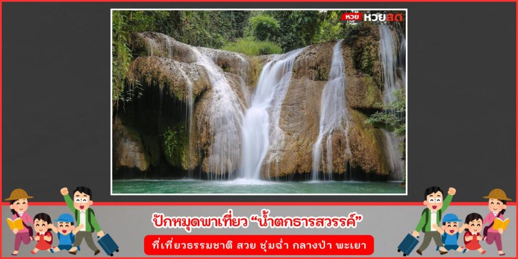 น้ำตกธารสวรรค์