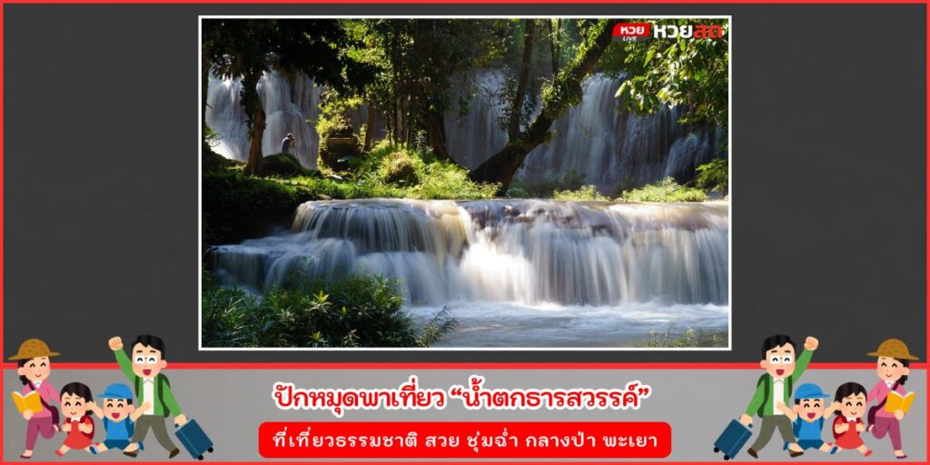 น้ำตกธารสวรรค์