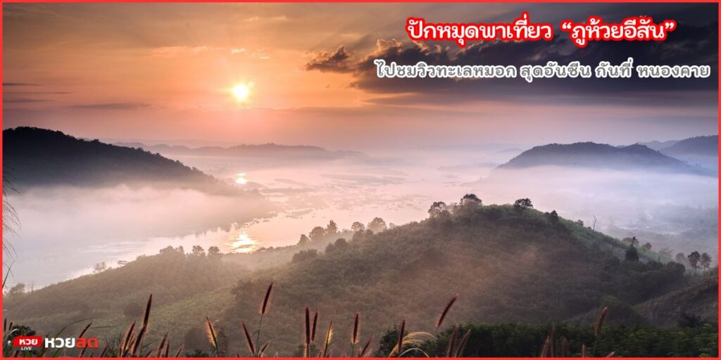ภูห้วยอีสัน