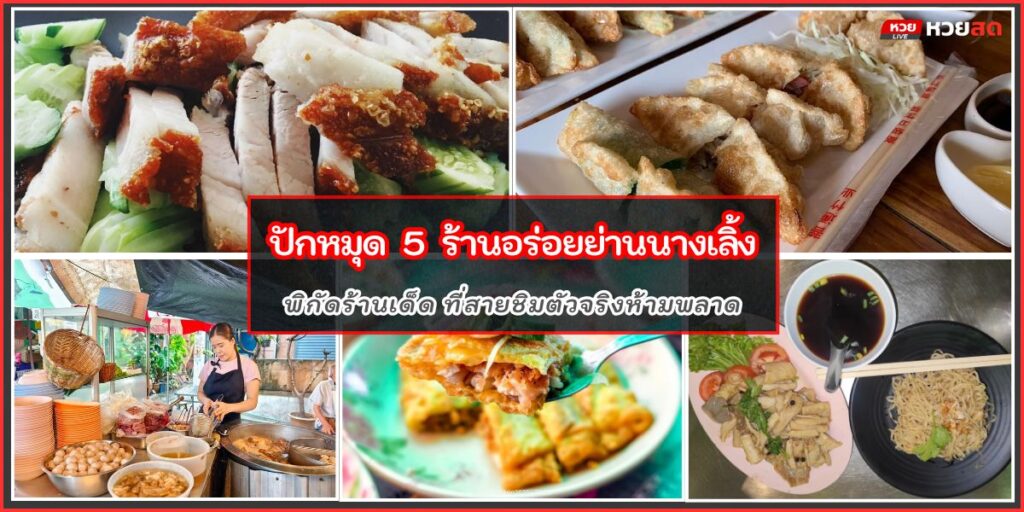 ย่านนางเลิ้ง