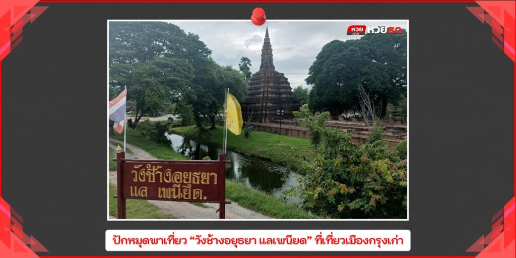 วังช้างอยุธยา