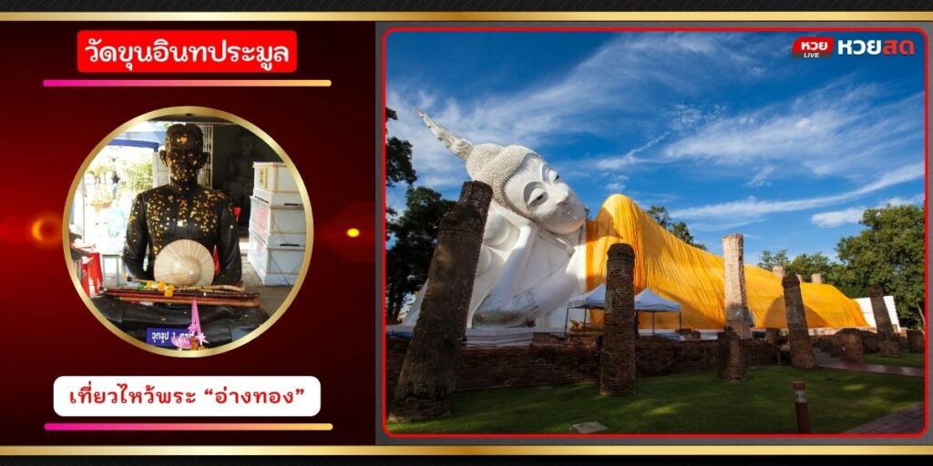 วัดขุนอินทประมูล