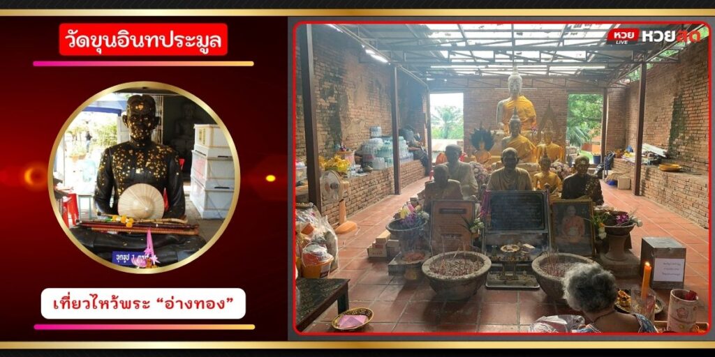 วัดขุนอินทประมูล