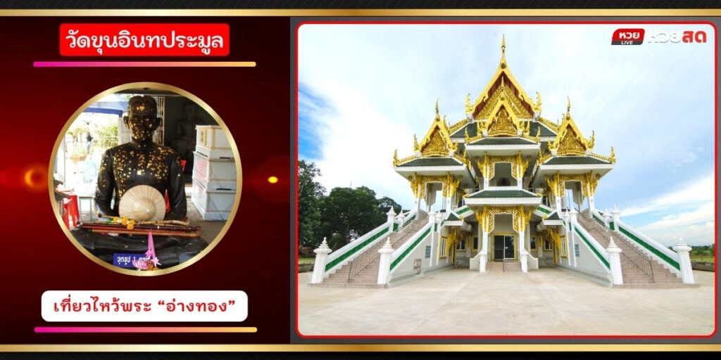 วัดขุนอินทประมูล