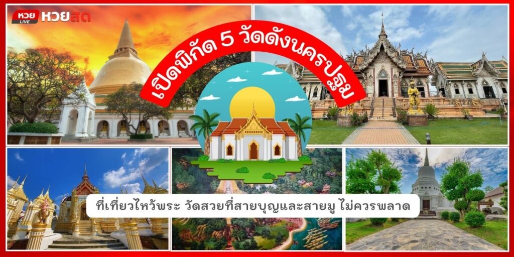 วัดดังนครปฐม
