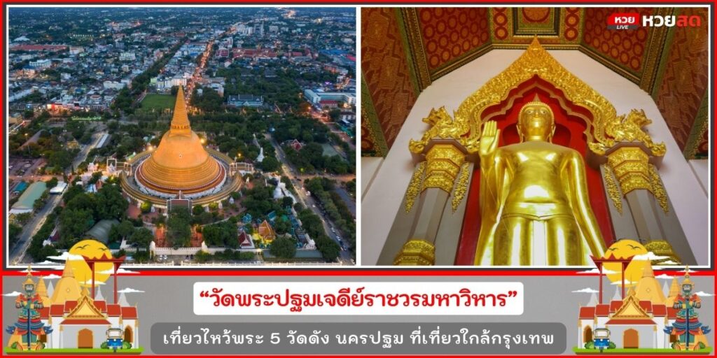 วัดดังนครปฐม