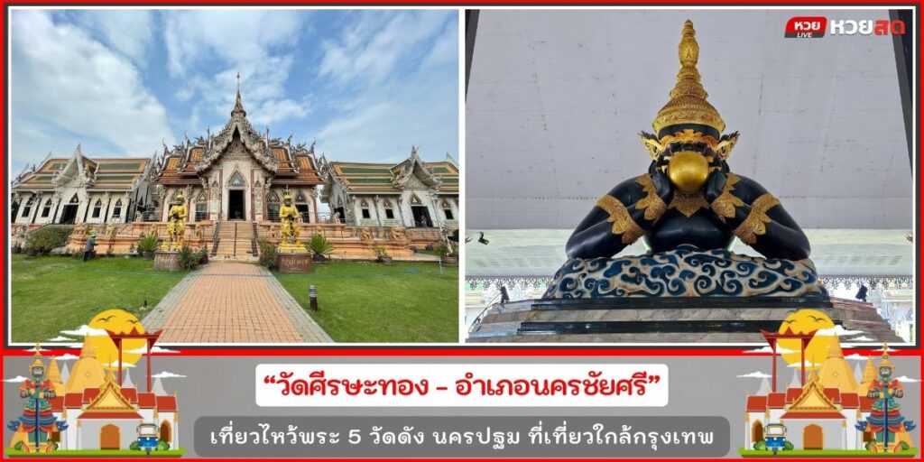 วัดดังนครปฐม