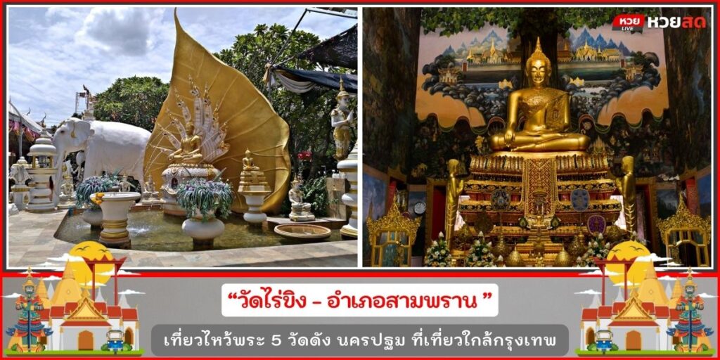 วัดดังนครปฐม