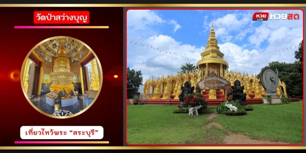 วัดป่าสว่างบุญ