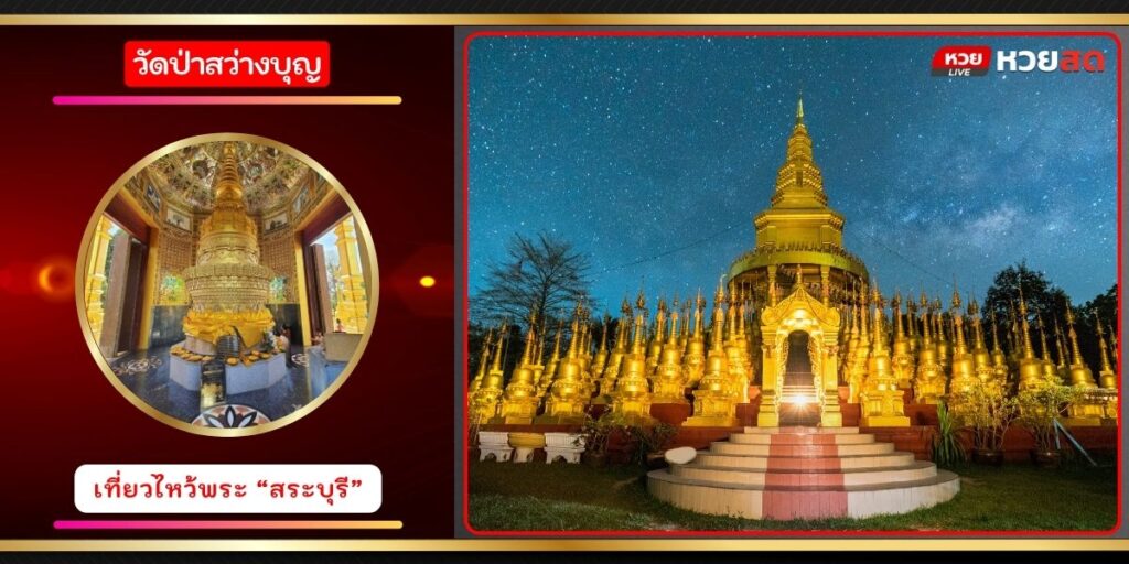 วัดป่าสว่างบุญ