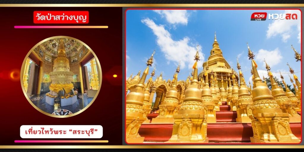 วัดป่าสว่างบุญ