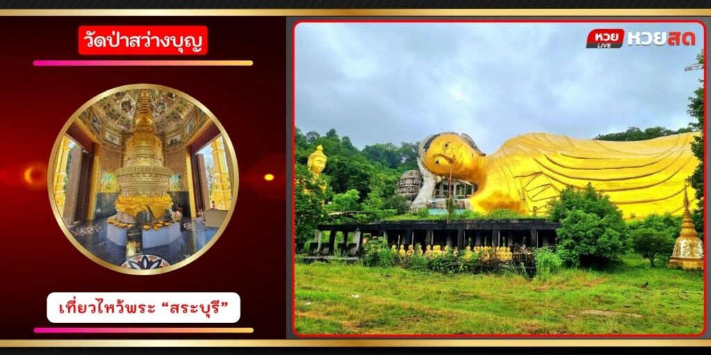 วัดป่าสว่างบุญ