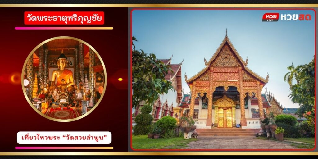 วัดพระธาตุหริภุญชัย