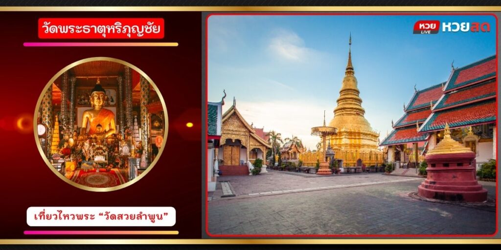 วัดพระธาตุหริภุญชัย