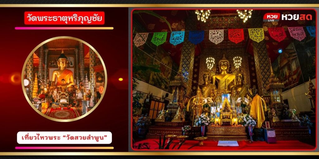 วัดพระธาตุหริภุญชัย