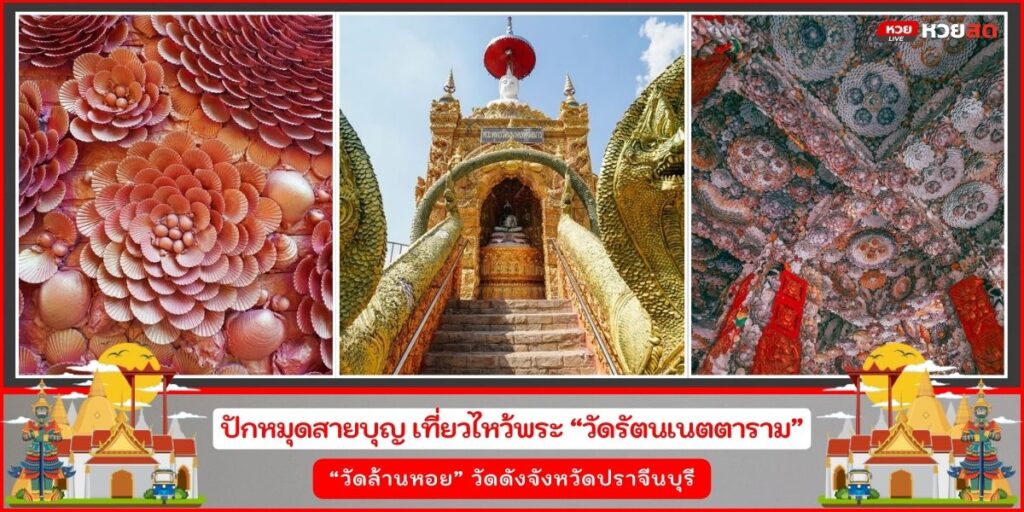 วัดรัตนเนตตาราม