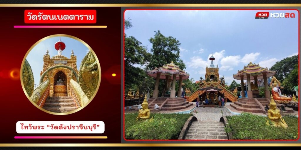 วัดรัตนเนตตาราม