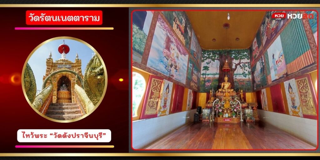 วัดรัตนเนตตาราม