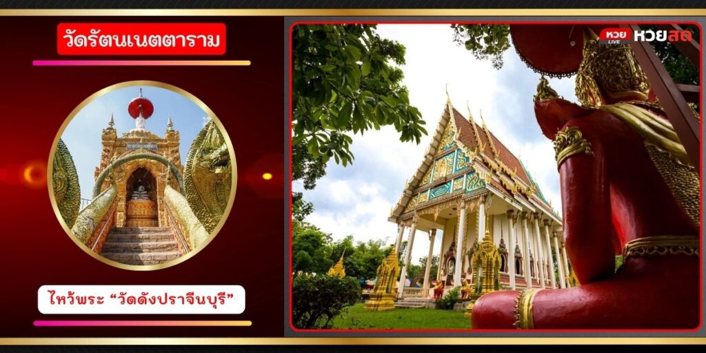 วัดรัตนเนตตาราม