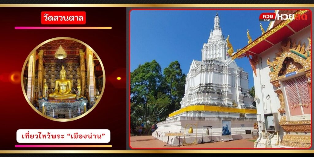 วัดสวนตาล