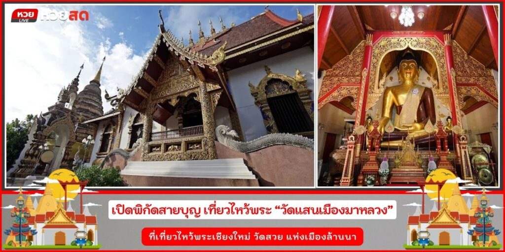 วัดแสนเมืองมาหลวง