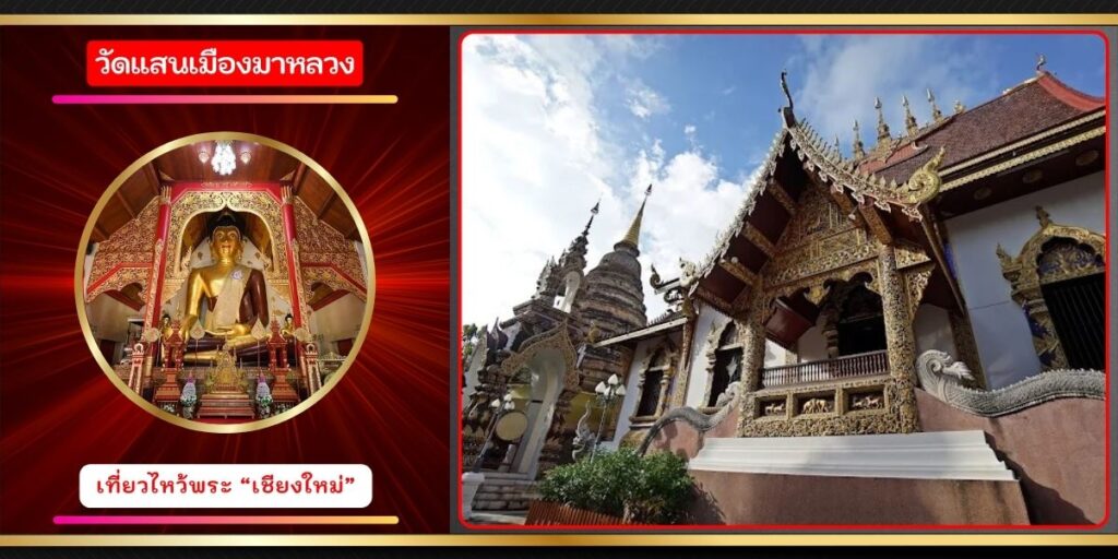 วัดแสนเมืองมาหลวง