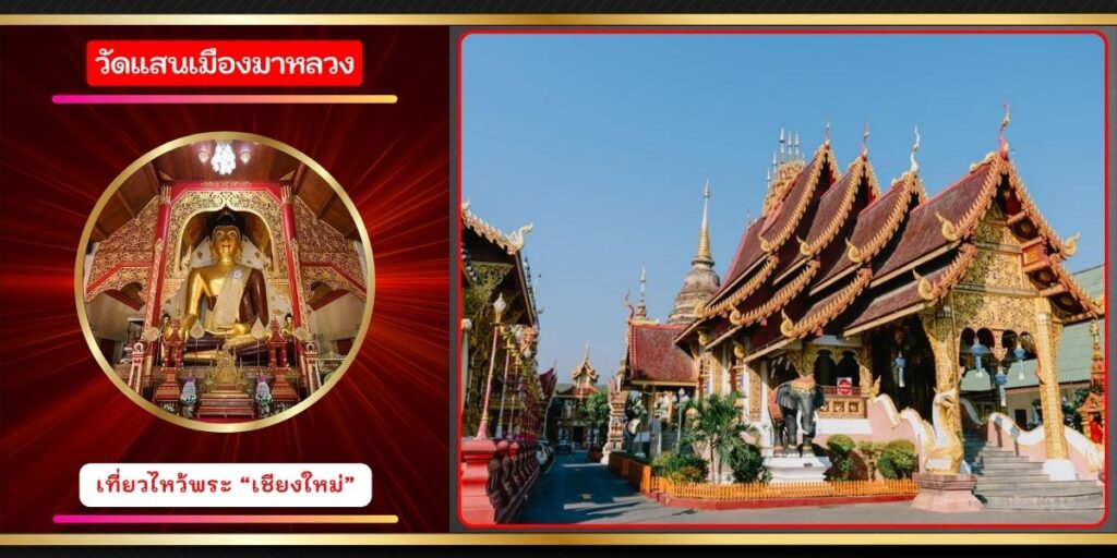 วัดแสนเมืองมาหลวง