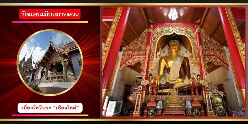 วัดแสนเมืองมาหลวง