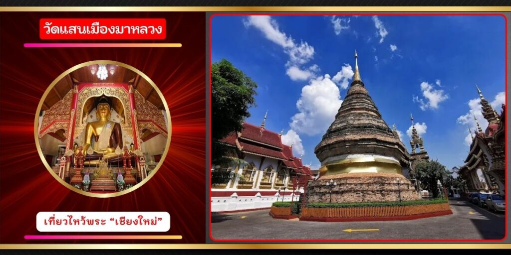 วัดแสนเมืองมาหลวง