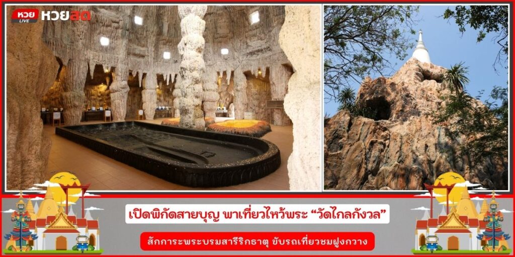 วัดไกลกังวล