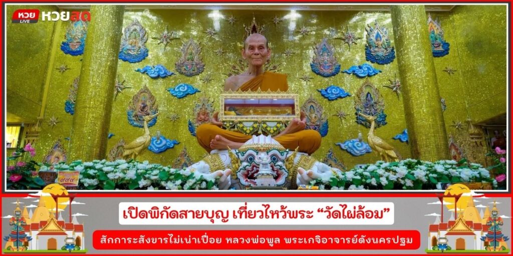 วัดไผ่ล้อม