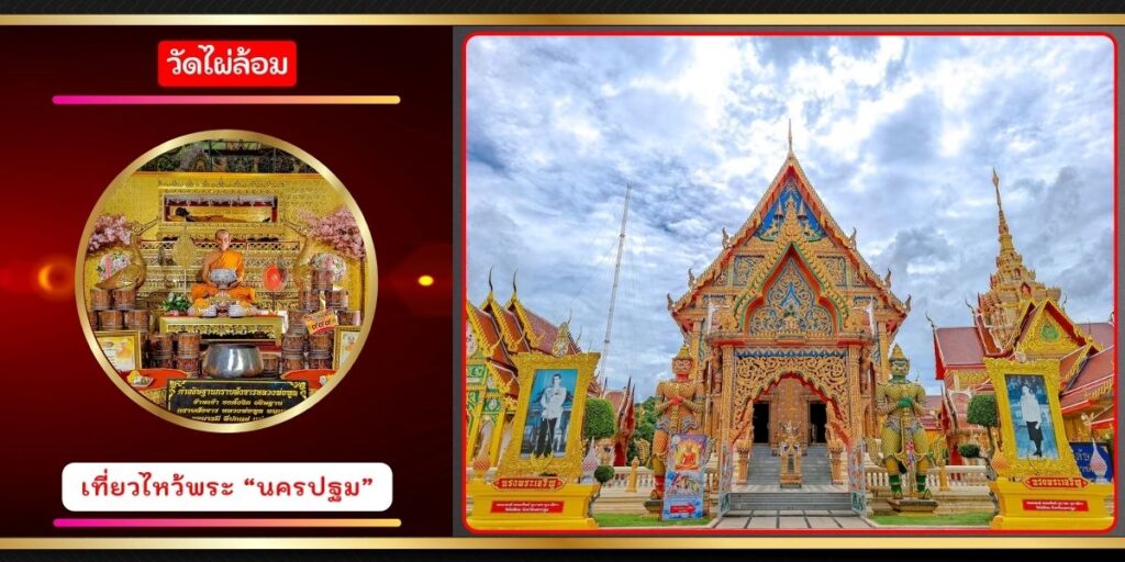 วัดไผ่ล้อม