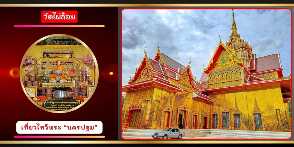 วัดไผ่ล้อม