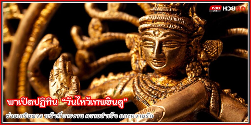 วันไหว้เทพฮินดู