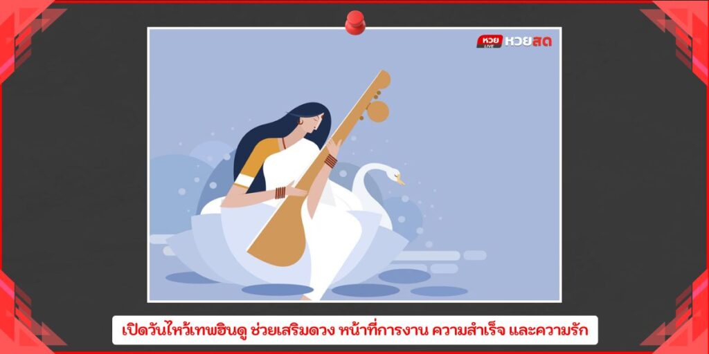 วันไหว้เทพฮินดู