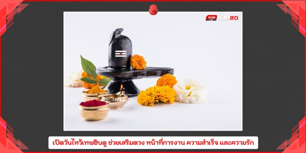 วันไหว้เทพฮินดู