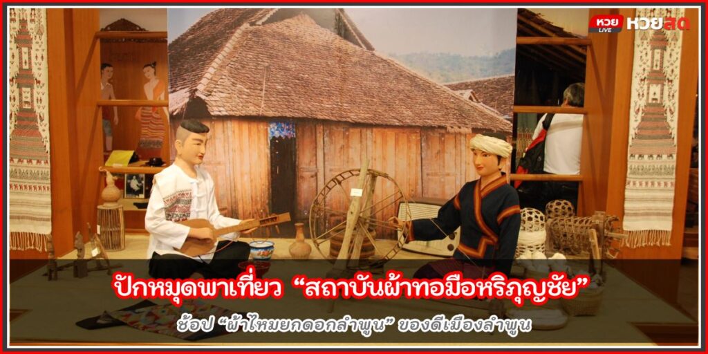 สถาบันผ้าทอมือหริภุญชัย