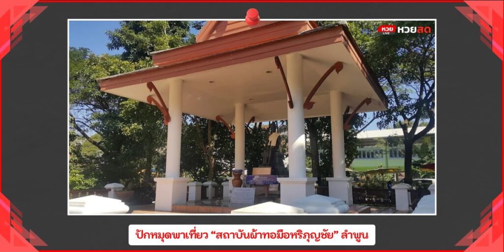 สถาบันผ้าทอมือหริภุญชัย