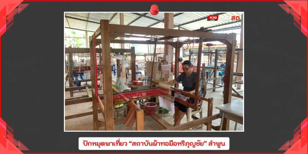 สถาบันผ้าทอมือหริภุญชัย