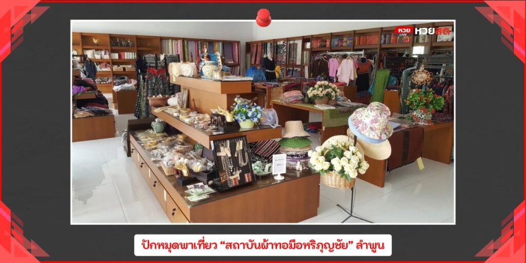 สถาบันผ้าทอมือหริภุญชัย
