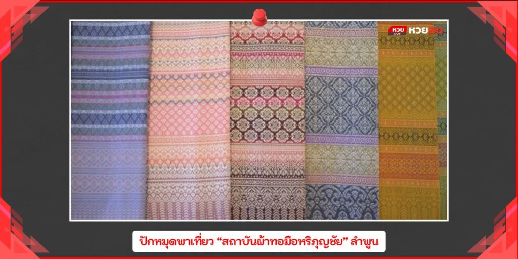 สถาบันผ้าทอมือหริภุญชัย