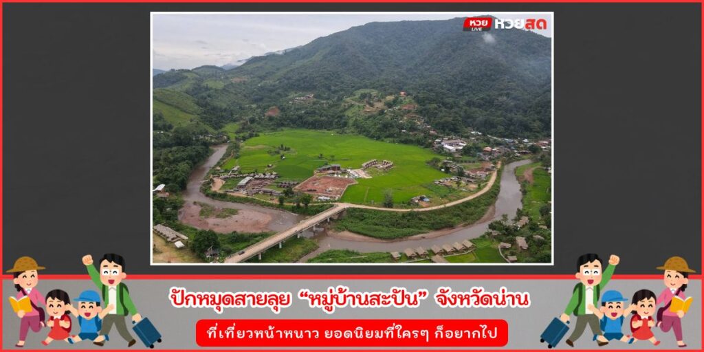 หมู่บ้านสะปัน