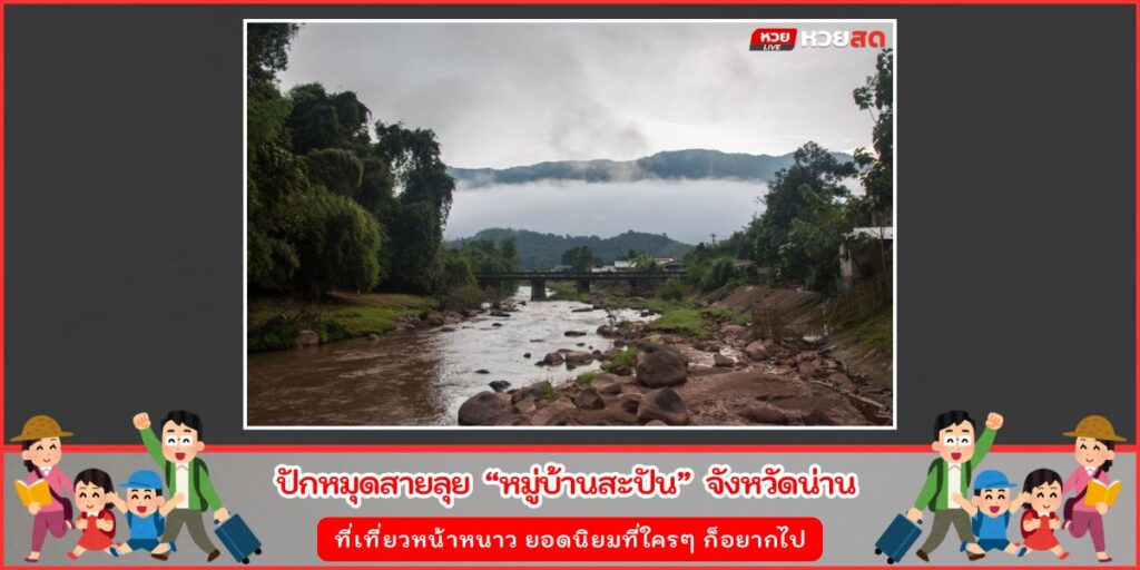 หมู่บ้านสะปัน