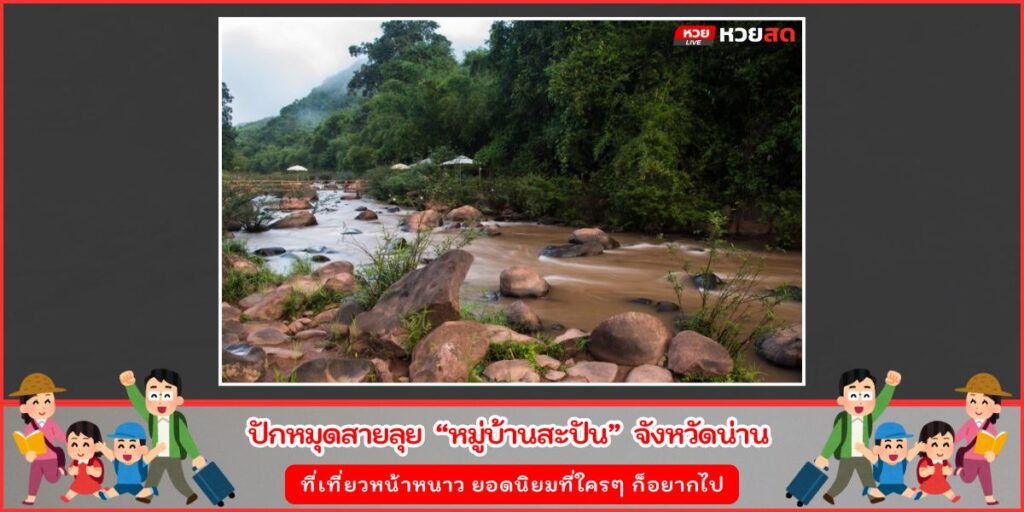 หมู่บ้านสะปัน