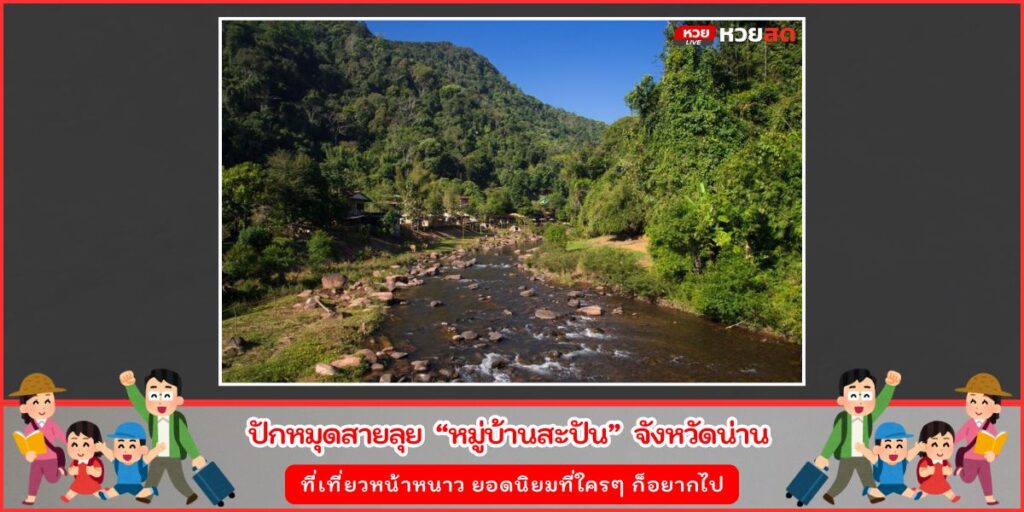 หมู่บ้านสะปัน