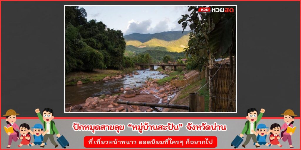 หมู่บ้านสะปัน