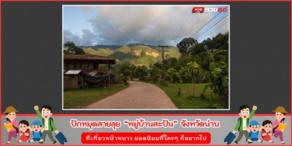 หมู่บ้านสะปัน