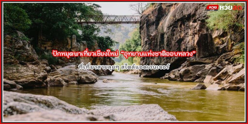 อุทยานแห่งชาติออบหลวง