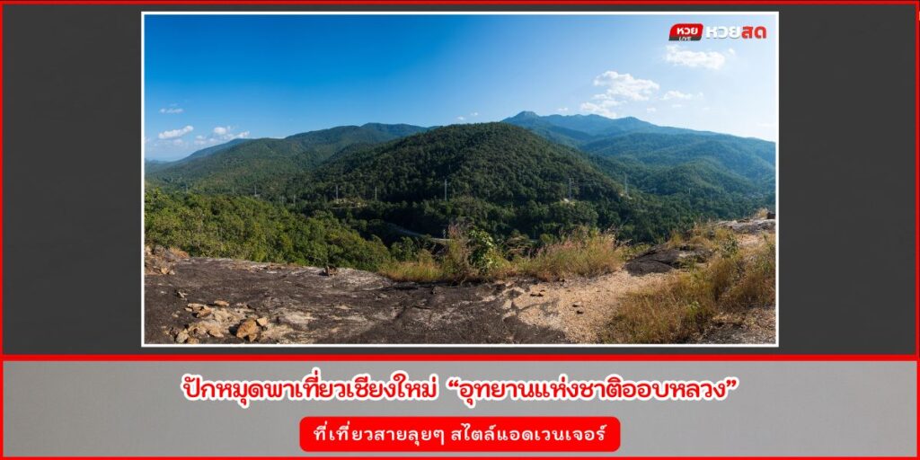 อุทยานแห่งชาติออบหลวง
