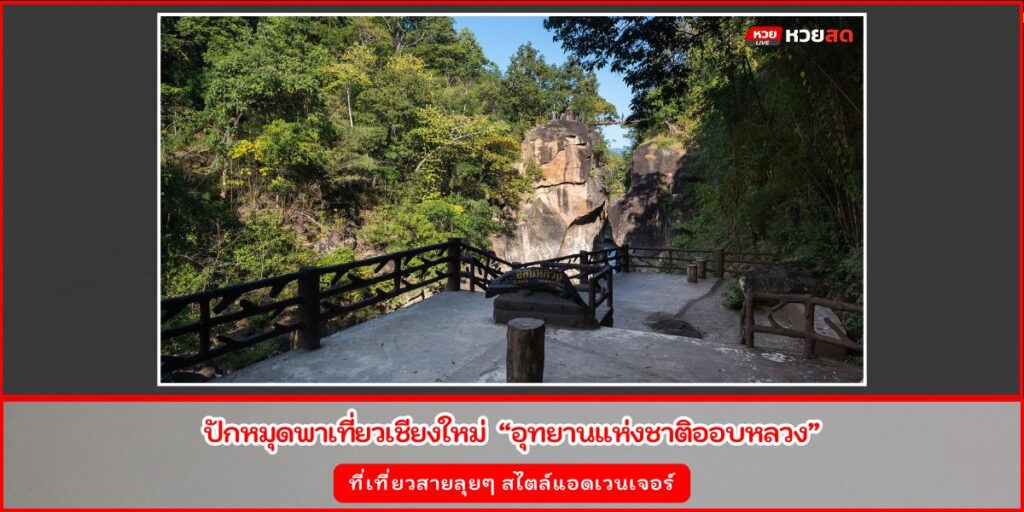 อุทยานแห่งชาติออบหลวง
